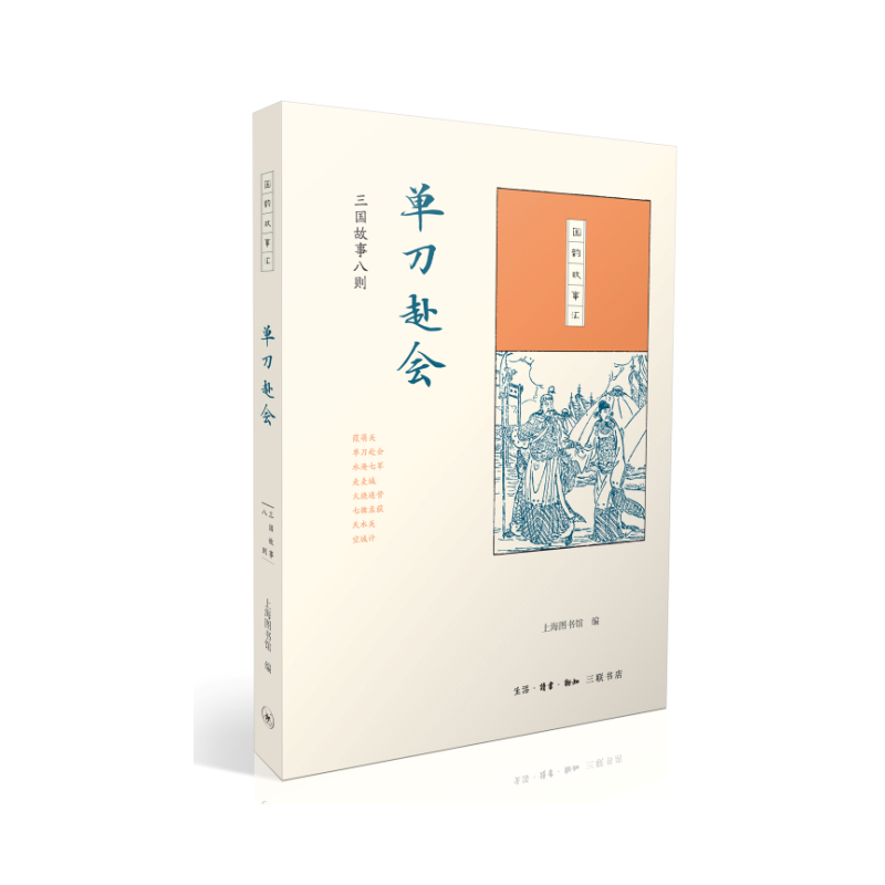 单刀赴会(三国故事八则)/国韵故事汇官方正版 博库网