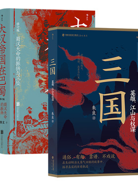 后浪正版【2册套装】大汉帝国在巴蜀+三国 英雄江山与权谋 中国古代史三国史书籍
