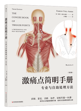 后浪正版现货 激痛点简明手册 专业与自助处理方法 第3版 肌筋膜精准解决身体疼痛按摩手法经典图解手册功能障碍 家庭保健按摩书籍