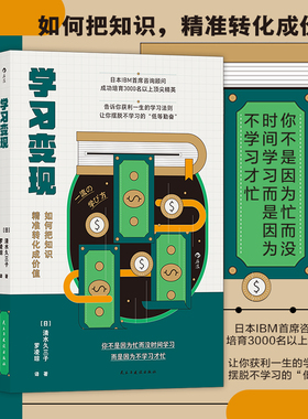 后浪正版 学习变现 IBM咨询顾问打造的革命性学习法则 打造职业价值 个人IP 教你如何学以致用 自我成长进步励志书籍
