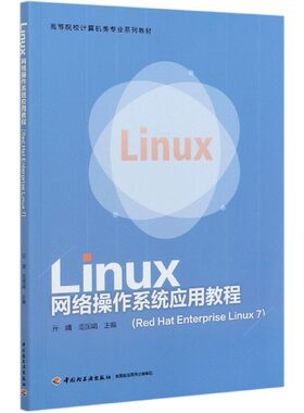 Linux网络操作系统应用教程(Red Hat Enterprise Linux7高等院校计算机类专业系列教材)官方正版 博库网