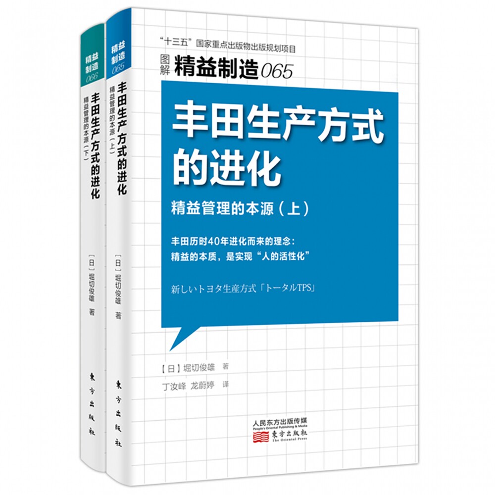 丰田生产方式的进化(精益管理的本源上下图解精益制造)官方正版 博库网
