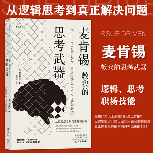 逻辑思考能力 职场精进指南