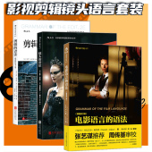 语法 电影语言 剪辑 镜头 视频音乐电影影视剪辑技巧教程艺术书籍 后浪电影套装 拍电影摄影技艺 3册