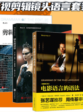 后浪电影套装3册 电影语言的语法+剪辑的语法+镜头的语法 拍电影摄影技艺 视频音乐电影影视剪辑技巧教程艺术书籍