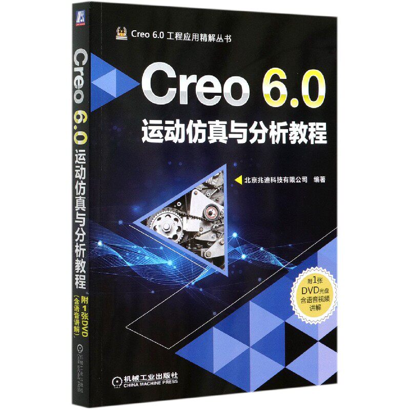 Creo6.0运动仿真与分析教程(附光盘)/Creo6.0工程应用精解丛书 北京兆迪科技有限公司 creo creo6.0 三维软官方正版 博库网
