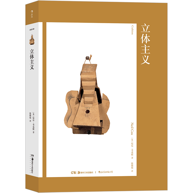后浪正版  艺术与观念09 立体主义 费顿 手教你读懂迷之绘画 打开大师级艺术家的神秘朋友圈 欧美艺术书籍
