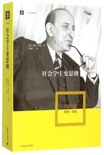 社会学主要思潮/大学译丛官方正版 博库网