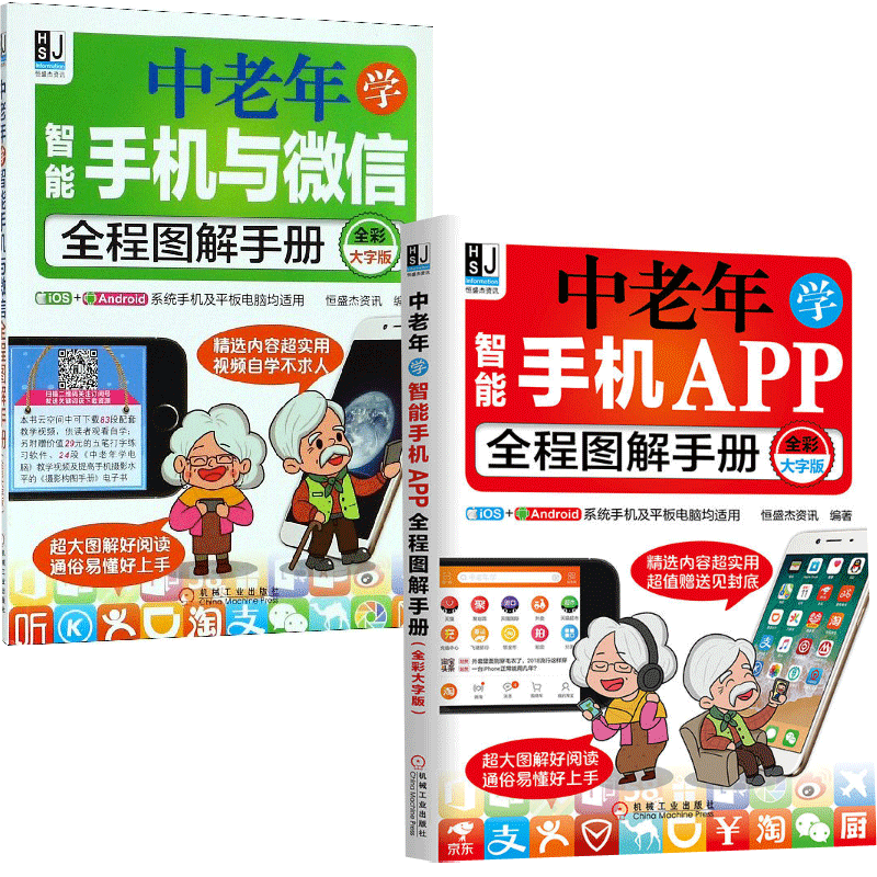 中老年学智能手机与微信+APP全程图解手册(全彩大字版) 共2册官方正版 博库网
