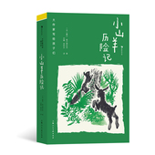 小山羊历险记 10岁 动物自然冒险 趣味童话儿童文学书 后浪正版 成长自信勇气 大作家写给孩子们