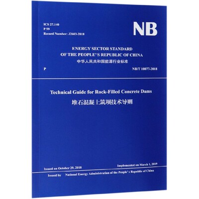 堆石混凝土筑坝技术导则(NB\T10077-2018)(英文版)/中华人民共和国能源行业标准 官方正版 博库网