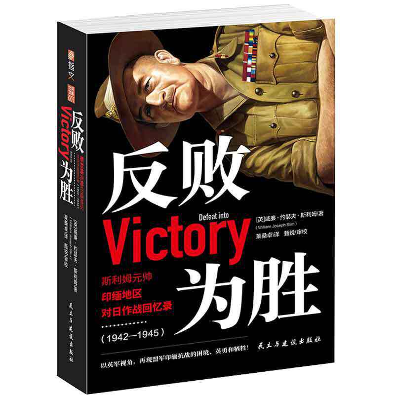 反败为胜:斯利姆元帅印缅地区对日作战回忆录(1942—1945) 官方正版 博库网