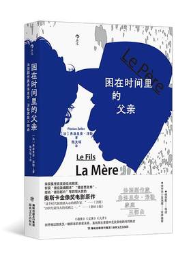后浪正版现货 困在时间里的父亲：法国剧作家弗洛里安·泽勒家庭三部曲 金像奖电影原作 戏剧文学 现代小说