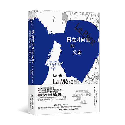 后浪正版现货 困在时间里的父亲：法国剧作家弗洛里安·泽勒家庭三部曲 金像奖电影原作 戏剧文学 现代小说
