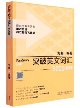 突破英文词汇5000(新版)(刘毅词汇系列)官方正版 博库网