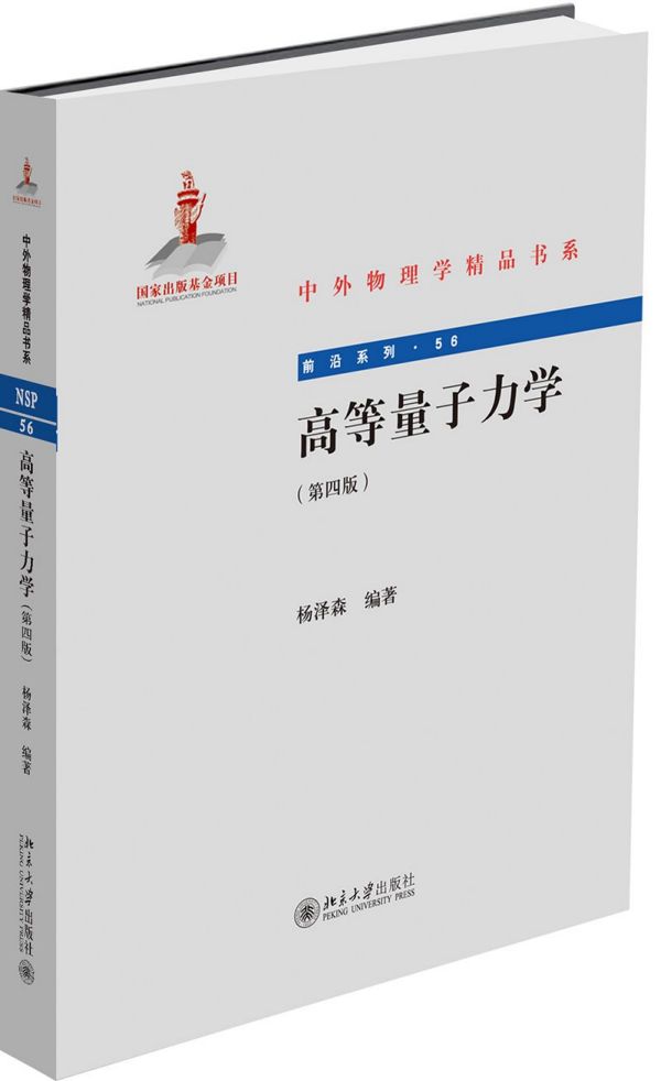 高等量子力学(第4版)/前沿系列/中外物理学精品书系 官方正版 博库网