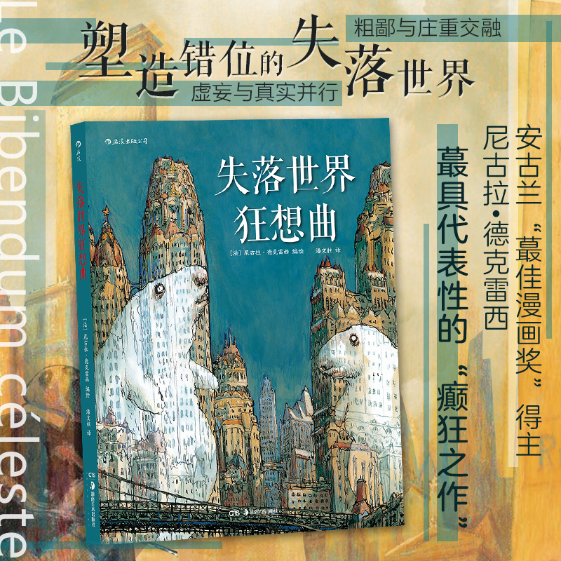 后浪正版 失落世界狂想曲 一部巴洛克风格的魔幻现实主义图像小说 主尼古拉德克雷西癫狂之作 后浪漫漫画书籍