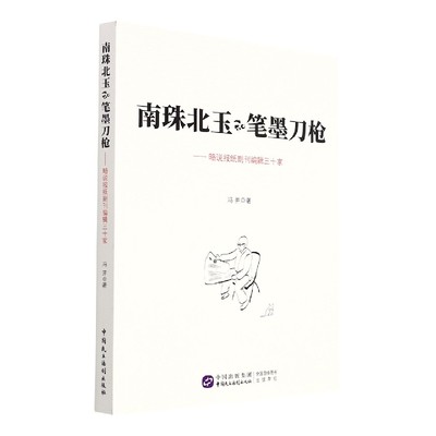 南珠北玉和笔墨刀枪--略说报纸副刊编辑三十家 官方正版 博库网