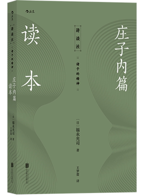 后浪正版 庄子内篇读本 日本老庄研究泰斗福永光司经典之作 风行半个世纪的《庄子》入门读物 传统文化中国哲学书籍