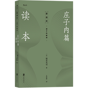 后浪正版 庄子内篇读本 日本老庄研究泰斗福永光司经典之作 风行半个世纪的《庄子》入门读物 传统文化中国哲学书籍