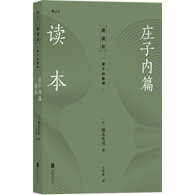 后浪正版 庄子内篇读本 日本老庄研究泰斗福永光司经典之作 风行半个世纪的《庄子》入门读物 传统文化中国哲学书籍