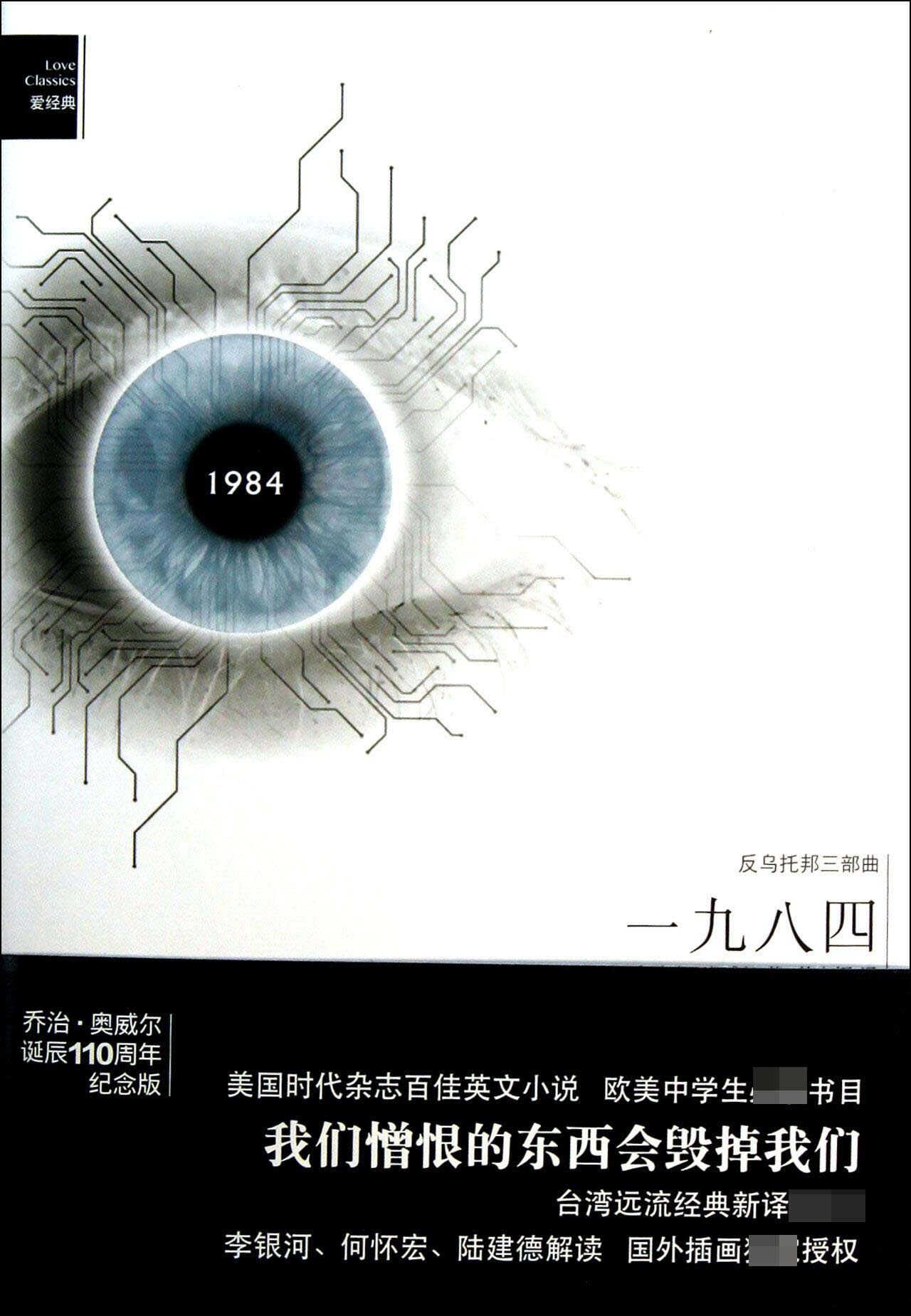 反乌托邦三部曲(一九八四)(精)/爱经典 官方正版 博库网