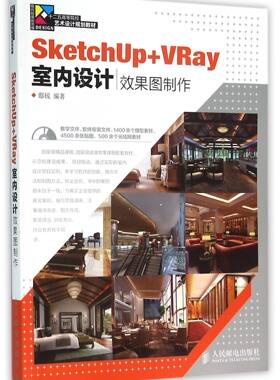 SketchUp+VRay室内设计效果图制作(附光盘十二五高等院校艺术设计规划教材)官方正版 博库网