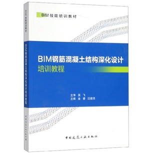 BIM钢筋混凝土结构深化设计培训教程(BIM技能培训教材) 官方正版 博库网