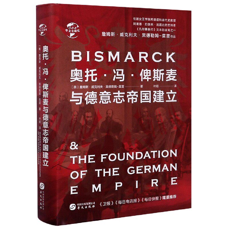奥托·冯·俾斯麦与德意志帝国建立(精)/华文全球史 官方正版 博库网