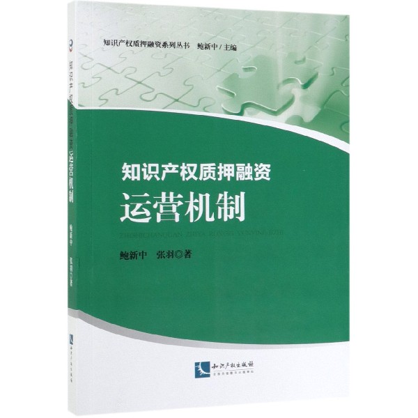 知识产权质押融资运营机制/知识产权质押融资系列丛书官方正版 博库网官方正版 博库网