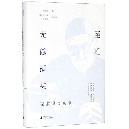 至道无余蕴矣(梁漱溟访谈录)(精) 官方正版 博库网