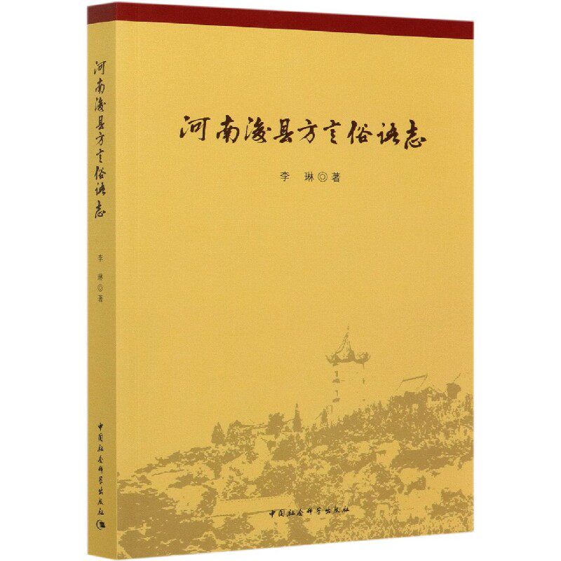 河南浚县方言俗语志 官方正版 博库网