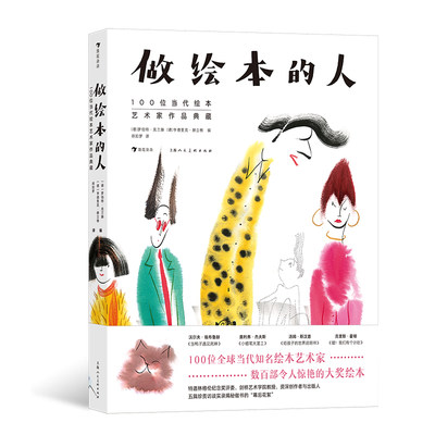 后浪正版 做绘本的人 地板书绘本 100位当代绘本艺术家作品典藏 448幅绘本插画艺术作品集