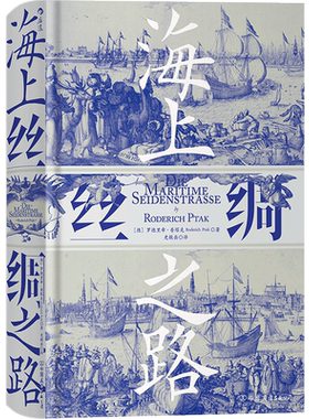 后浪正版现货 海上丝绸之路 汗青堂037 中西交通史德国汉学家罗德里希普塔克海洋文明史中古贸易经济历史书籍