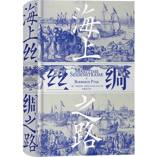 后浪正版现货 海上丝绸之路 汗青堂037 中西交通史德国汉学家罗德里希普塔克海洋文明史中古贸易经济历史书籍