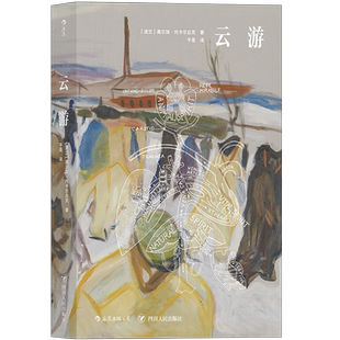 后浪正版 云游 奥尔加托卡尔丘克 flights 诺贝文学奖得主长篇小说 布克奖获奖作品波兰文学书籍 星云小说书籍