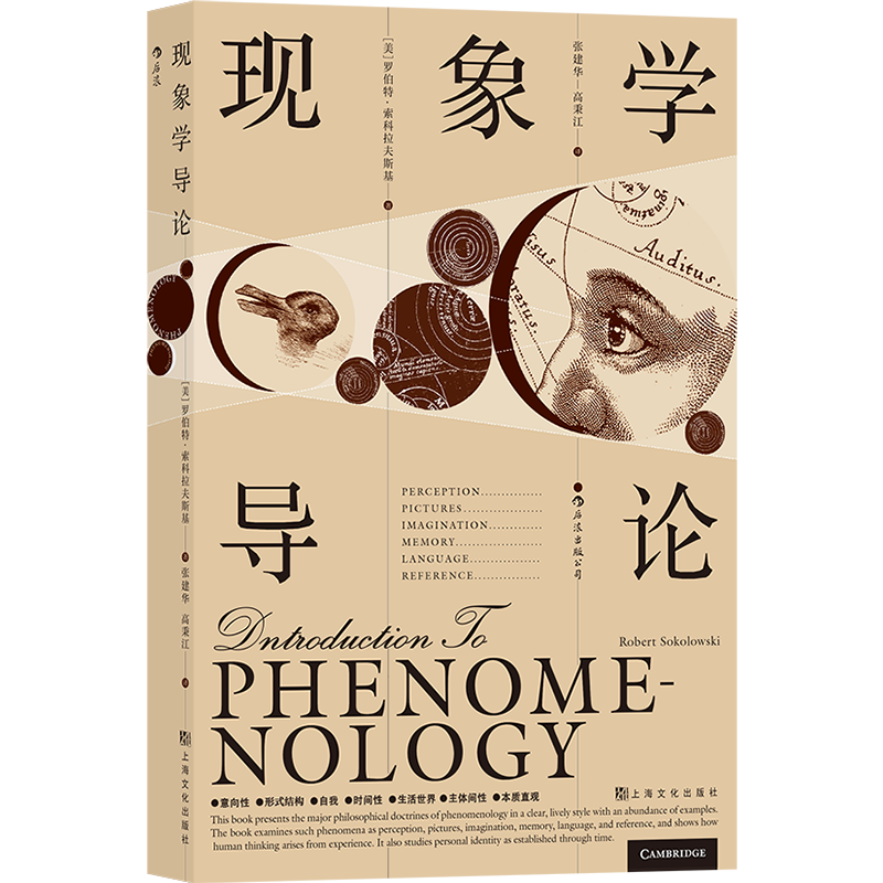 后浪正版现货 现象学导论 罗伯特 索科拉夫斯基 现象学领域主要论述 科学哲学类书籍