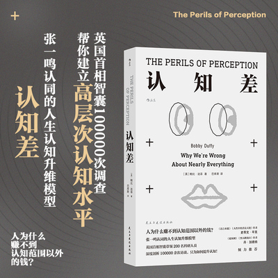 后浪正版现货  认知差 人为什么赚不到认知以外的钱？ 思维底层逻辑 认知破局认知升维 自我完善提升成长励志经管书籍