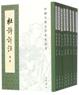 杜诗详注(共8册)/中国古典文学基本丛书 官方正版 博库网