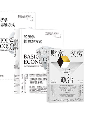 后浪正版 索维尔3册套装 经济学的思维方式+经济学的思维方式 现实应用篇+财富、贫穷与政治  经济学通识书籍
