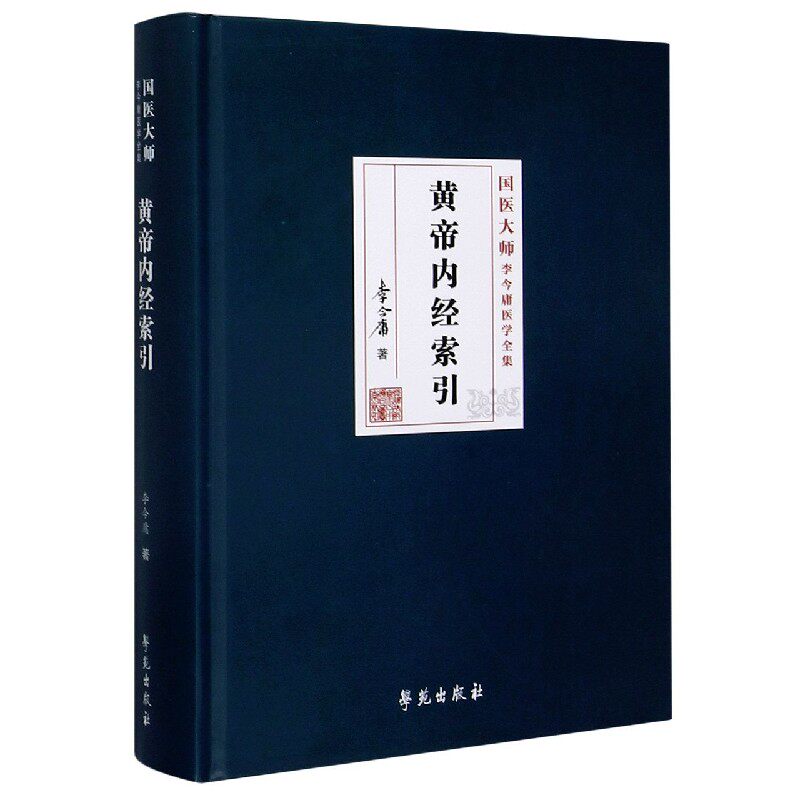 黄帝内经索引(精)/国医大师李今庸医学全集 官方正版 博库网