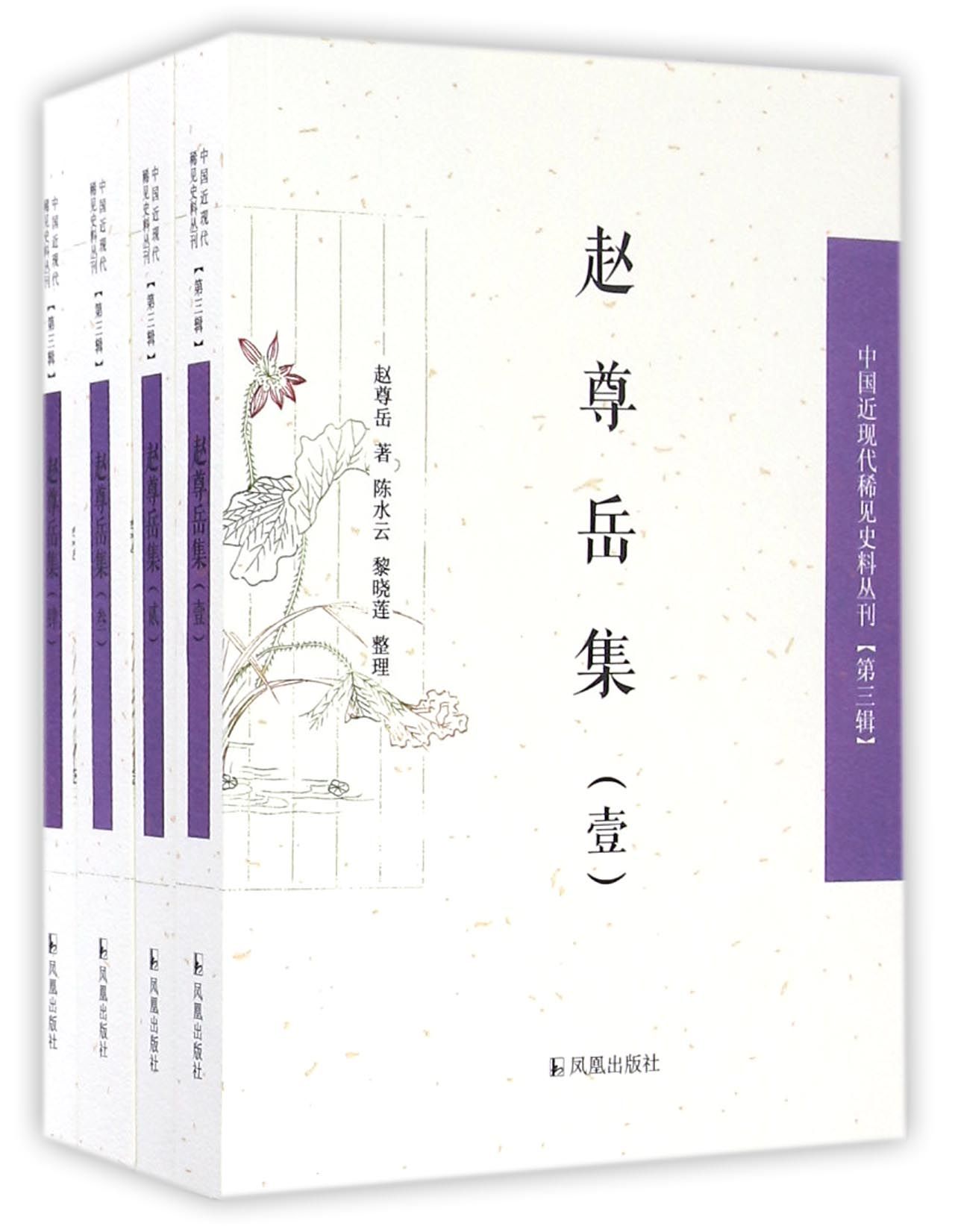 赵尊岳集(共4册)/中国近现代稀见史料丛刊 官方正版 博库网 书籍/杂志/报纸 文学作品集 原图主图