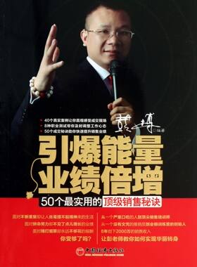 引爆能量业绩倍增(50个最实用的顶级销售秘诀) 官方正版 博库网