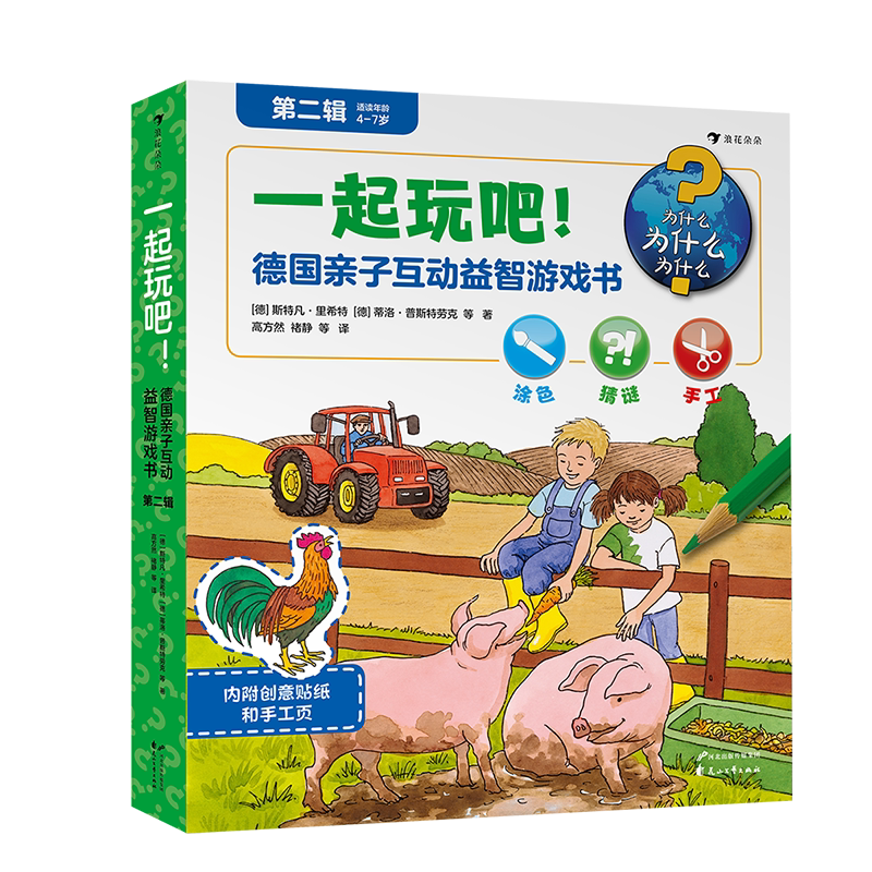 现货速发 后浪正版 一起玩吧!德国亲子互动益智游戏书第2辑 益智游戏大全 德国斯特凡里希特插画师著作 童书