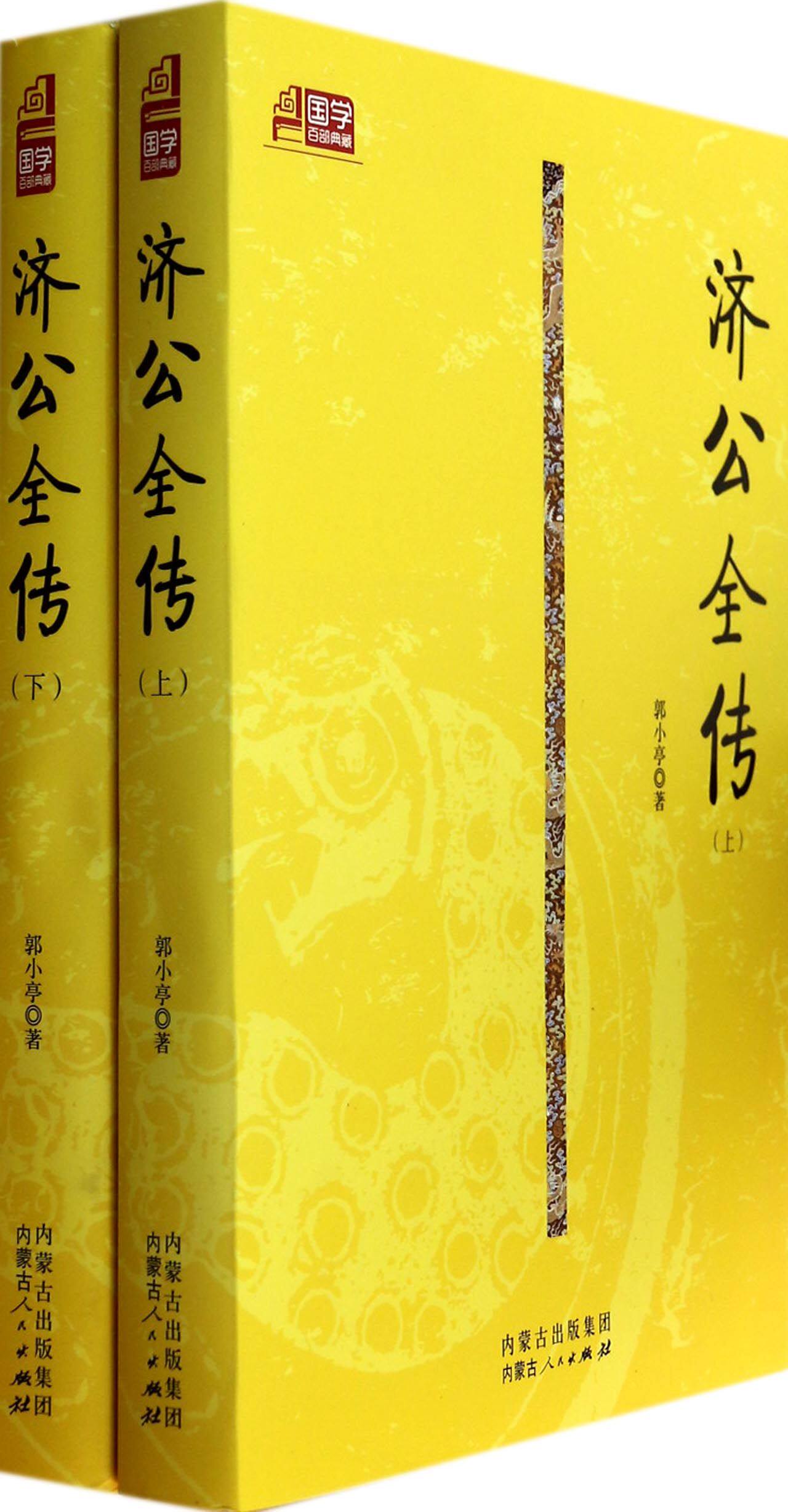 济公全传(上下)/国学百部典藏 官方正版 博库网怎么样,好用不?