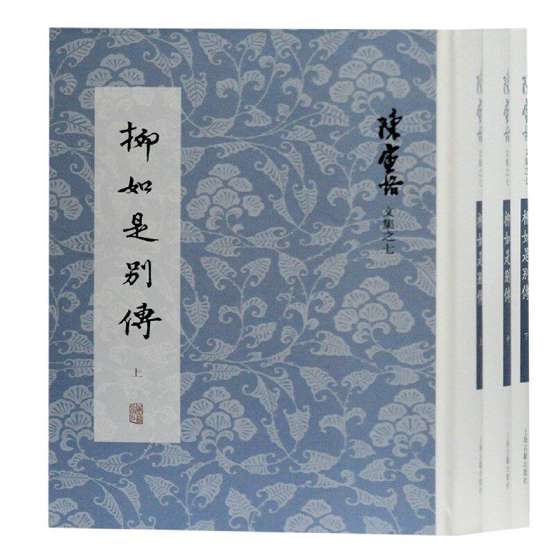 柳如是别传(上中下)(精)/陈寅恪文集 官方正版 博库网