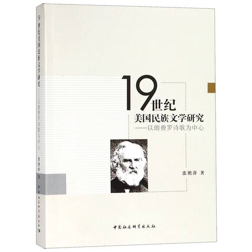 19世纪美国民族文学研究--以朗费罗诗歌为中心 官方正版 博库网