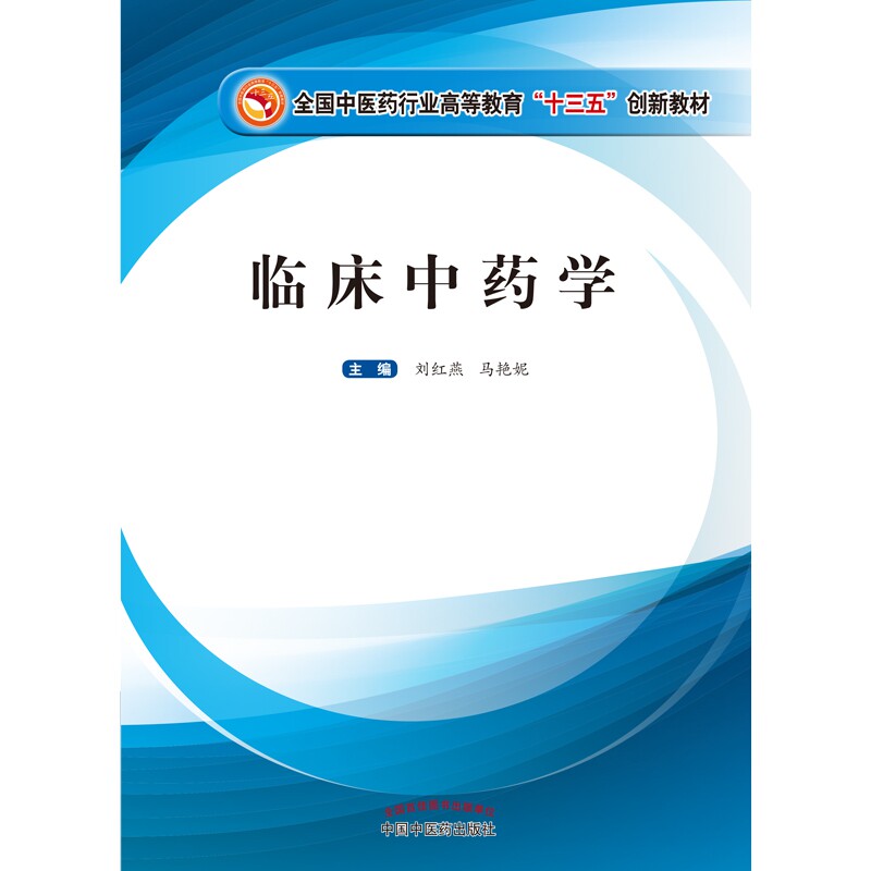 临床中药学(全国中医药行业高等教育十三五创新教材) 官方正版 博库网