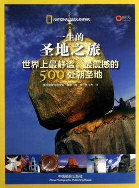 一生的圣地之旅(世界上最静谧最震撼的500处朝圣地) 官方正版 博库网