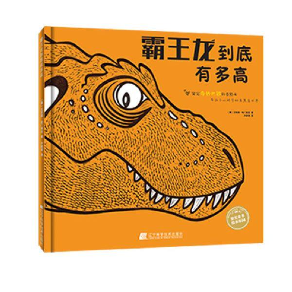 霸王龙到底有多高(精) 官方正版 博库网